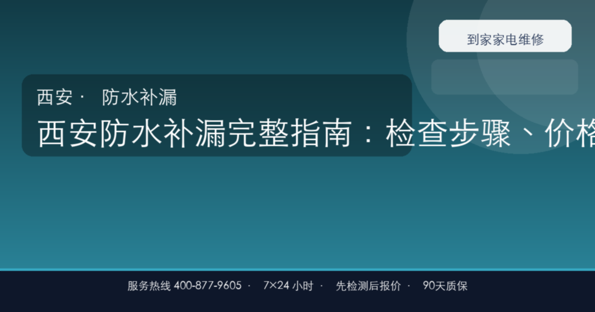 西安防水补漏上门维修