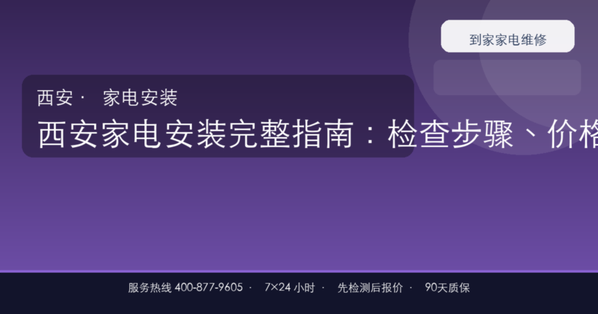 西安家电安装上门维修
