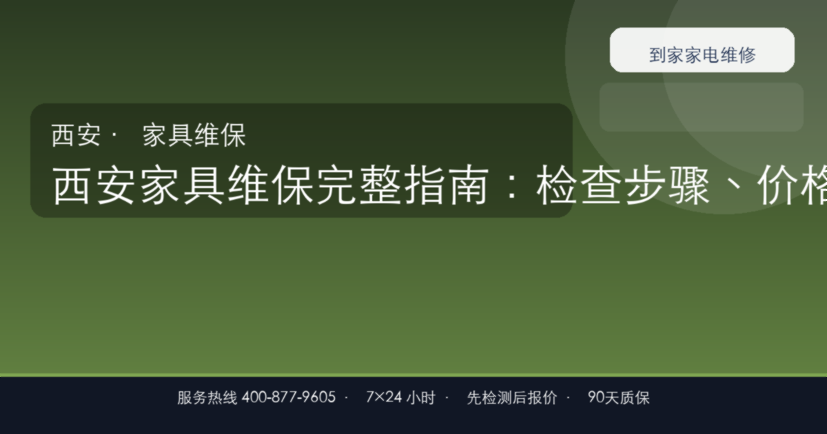 西安家具维保上门维修
