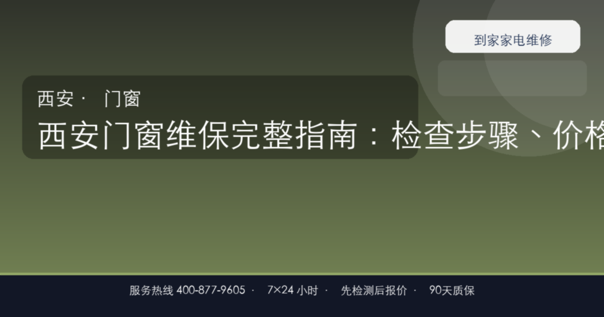 西安门窗维保上门维修